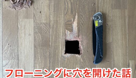 フローリングに穴を開けた話