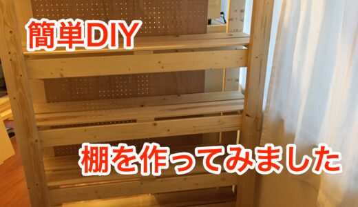 【簡単DIY】棚を作ってみました