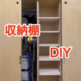 【DIY】カバンや帽子を収納する棚の板をDIYしました【収納棚】