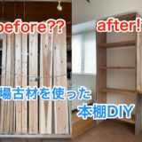 【YouTube更新】足場板古材を使って自宅用本棚をDIY