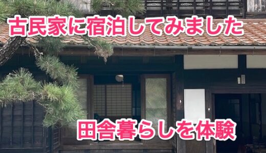 【古民家体験】田舎の古民家へ宿泊してみました【２拠点生活】